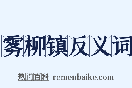 雾柳镇反义词是什么意思的图片